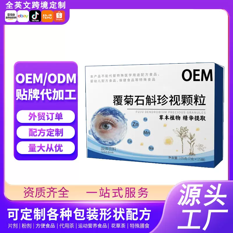 覆菊石斛珍视颗粒草本植物精华提取颗粒定制OEM贴牌工厂代加工