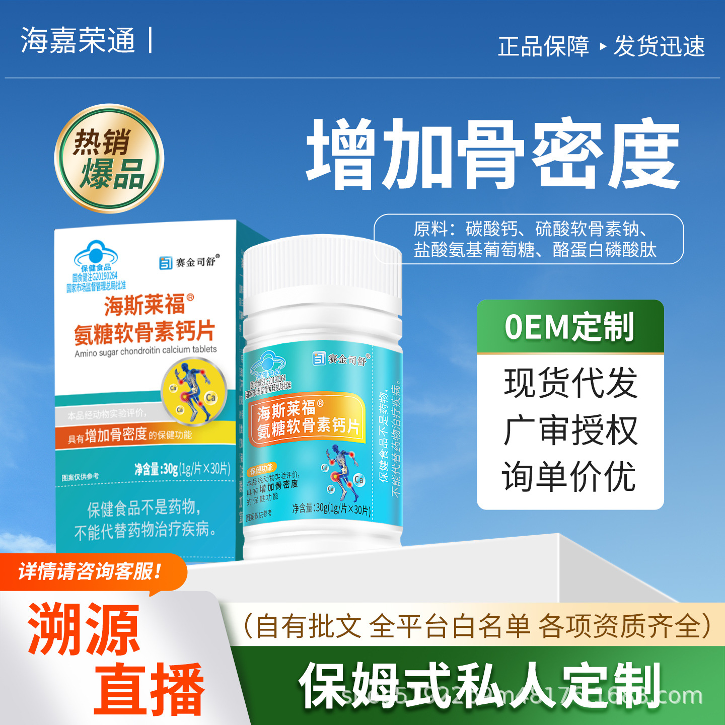 蓝帽氨糖片海斯莱福氨糖软骨素钙片增加骨密度中老年保健食品招商