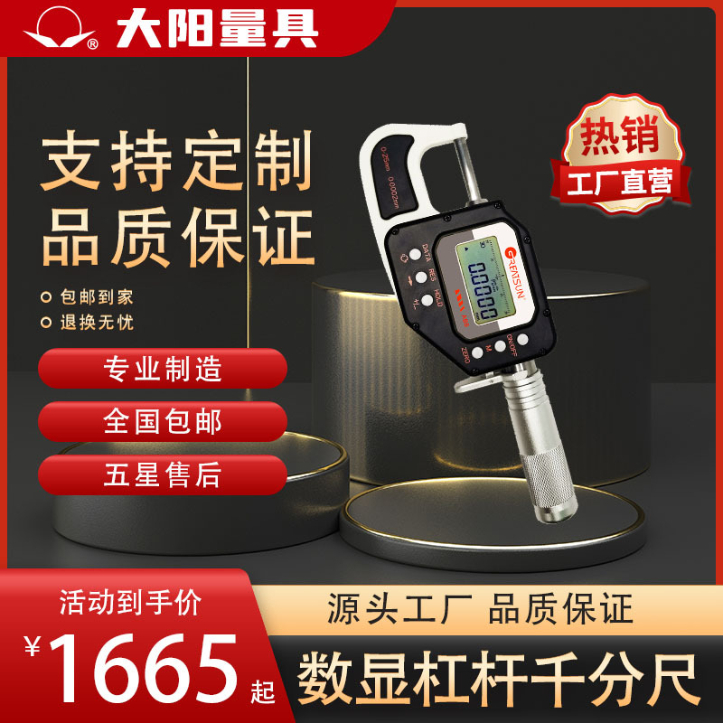 【厂家销售】大阳牌数显杠杆千分尺0-25mm,25-100mm,100-300mm
