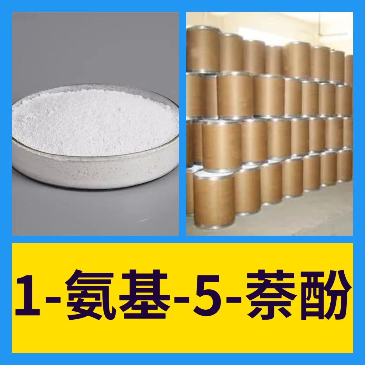 1-氨基-5-萘酚/5-氨基-1-萘酚  厂家直供回复及时老企业山东浙江