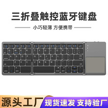 无线蓝牙便携式三折叠键盘适用手机平板笔记本电脑可充电带触摸板