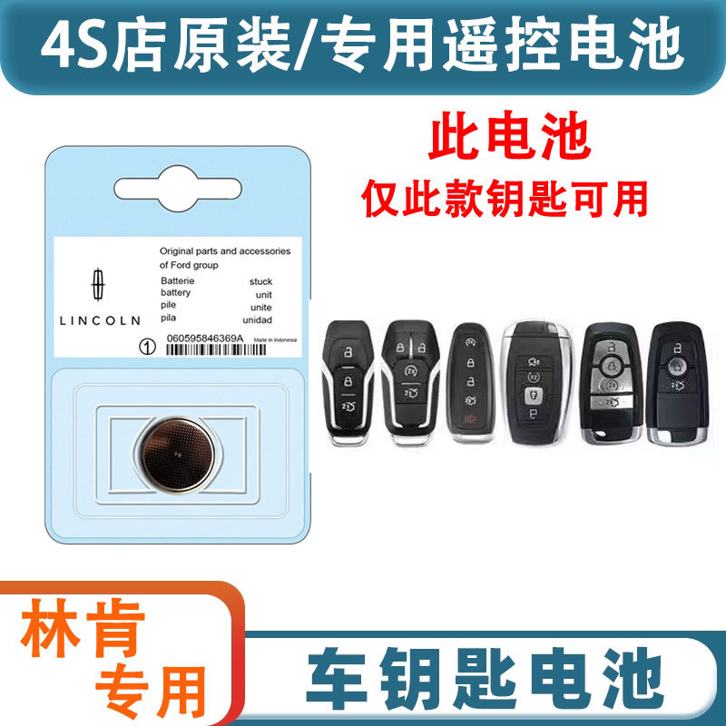 林肯mkz冒险家MKX领航员MKC大陆MKT汽车航海家钥匙遥控器电池