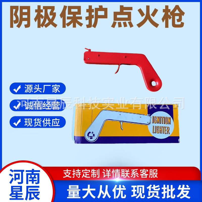 供应点火枪 阴极保护点火枪 阴极保护焊接模具 阴保管道用星辰