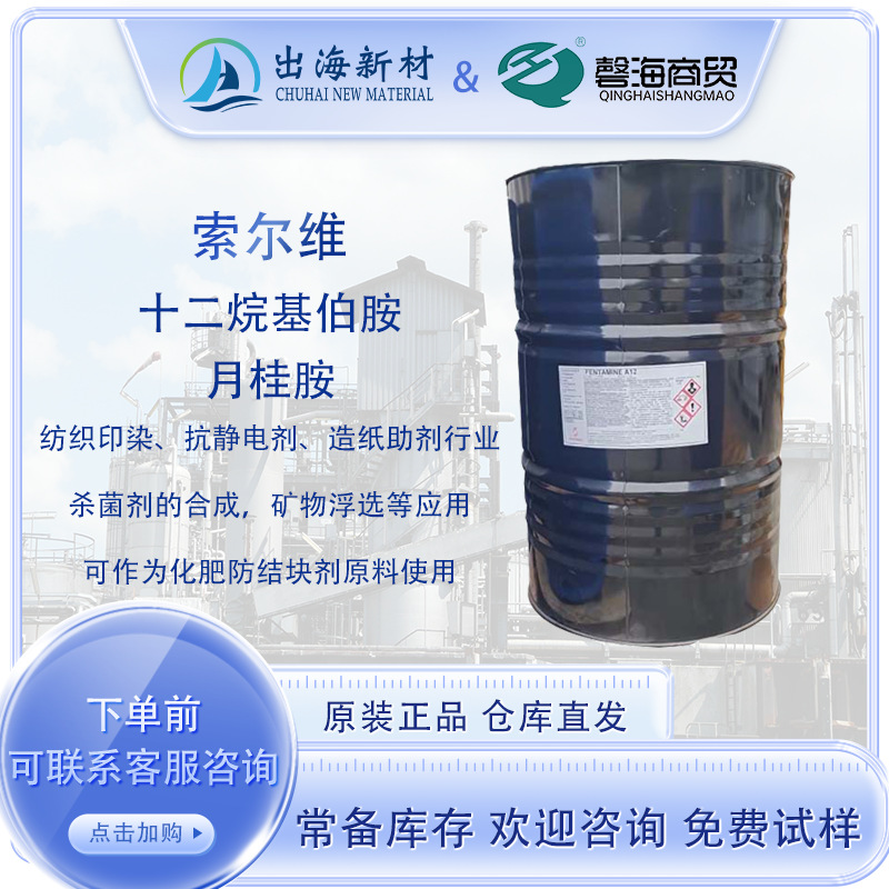 索尔维十二烷基伯胺 月桂胺A12 杀菌剂合成 矿物浮选造纸印染助剂