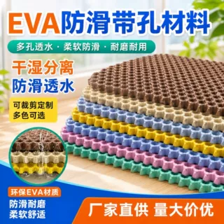 EVA厂家定制发泡材料汽车脚垫发泡防滑带孔材料宠物防抓痕EVA片材