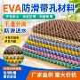 定制带孔防滑evaeva
