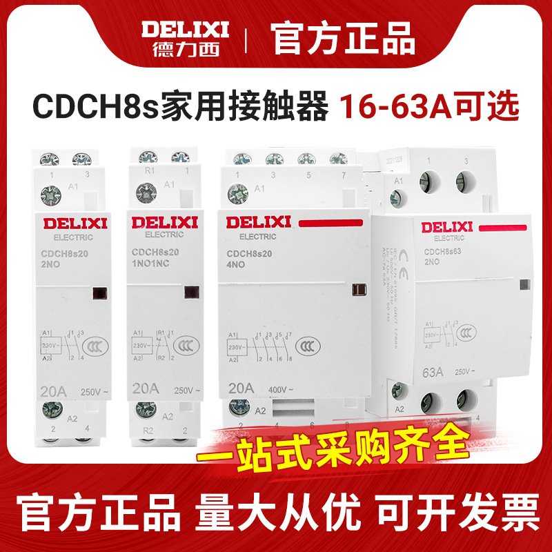 德力西交流接触器CDCH8S-25A 220V家用20A 宾馆用40A 酒店用63A