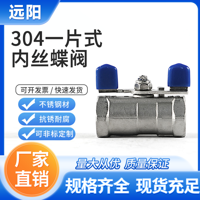 304不锈钢一片式蝶阀内螺纹蝶形手柄2分6分1寸DN10蝴蝶柄阀门开关