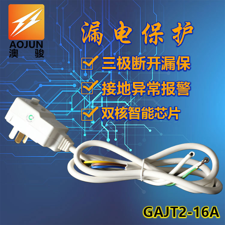 澳骏16A一体式带线大功率电热水器三极漏电保护器插头电源插头