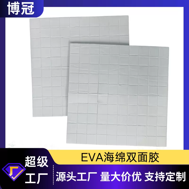 工厂批发直销EVA海绵双面胶方形装饰强粘接泡沫高粘EVA泡沫圆点胶