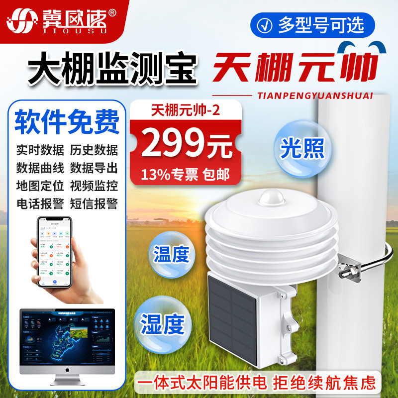 7-大棚监测宝(天棚元帅)-2.jpg
