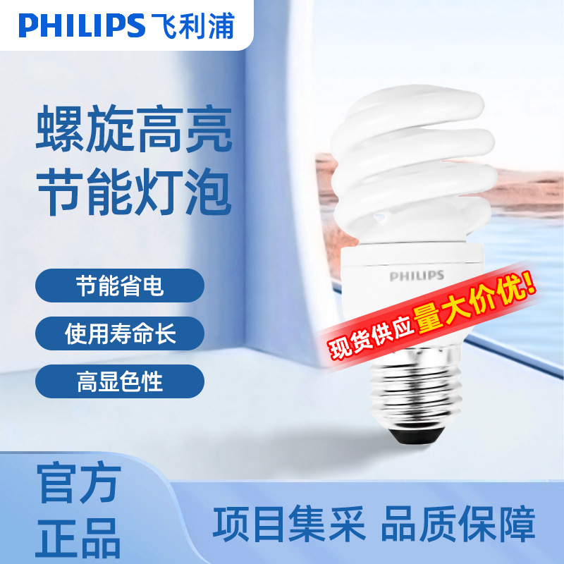 PHILIPS 필립스 E27 대형 나사 전체 나선형 에너지 절약 램프 고출력 밝은 3 색 형광 전구