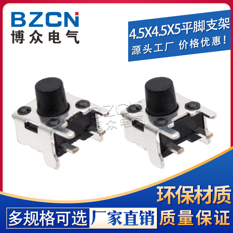 博众电气 4.5*4.5平脚支架 非标轻触开关
