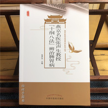 燕京名医张声生教授十纲八法辨治脾胃病 燕京医学流派传承系列丛