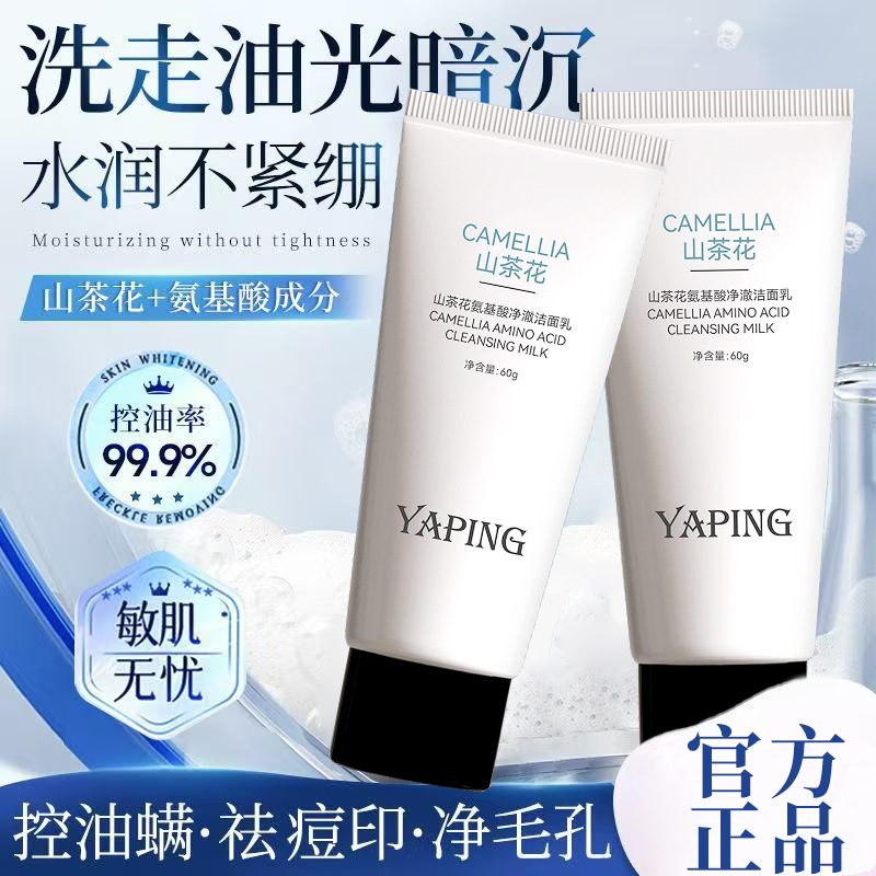 Yaping Camellia Amino Acid Cleansing Facial Wash for Women: Deeply Cleanses Pores, Controls Oil, Removes Acne and Blackheads