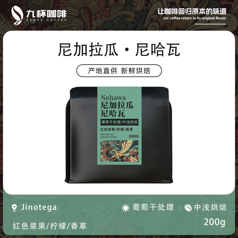 尼加拉瓜-尼哈瓦葡萄干处理中浅烘焙咖啡豆200g九杯咖啡手冲推荐