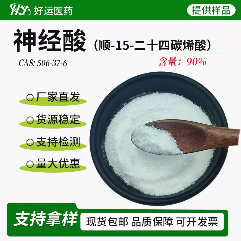 神经酸90%20-98%多规格CAS506-37-6元宝枫籽油提取工厂现提取物