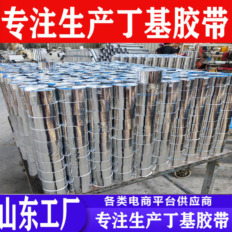 丁基防水胶带山东厂家生产防水补漏贴规格齐全彩钢瓦屋顶光伏防雨