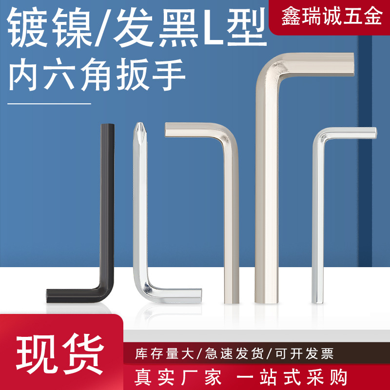 镀镍发黑L型内六角扳手碳钢工艺镀锌六角匙L十字扳手M1.27-M5螺纹