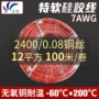 平方定制7awg2400高温线