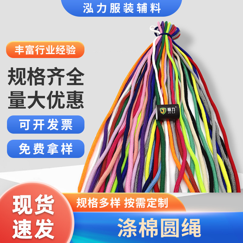 200多色现货 涤棉圆绳 彩色棉绳裤腰绳圆绳卫衣帽绳运动裤抽绳