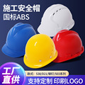 国标ABS工地安全帽 加厚防砸建筑工程防护头盔电力施工透气安全帽