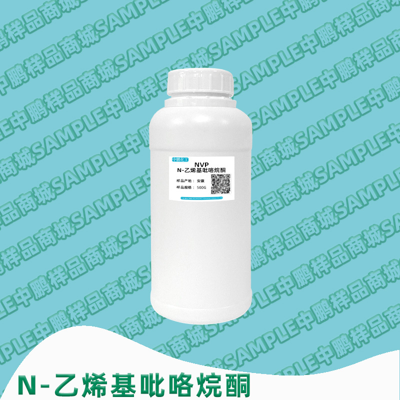 安徽 N-乙烯基吡咯烷酮（NVP) N-乙烯基-2-吡咯烷酮 500g样品装