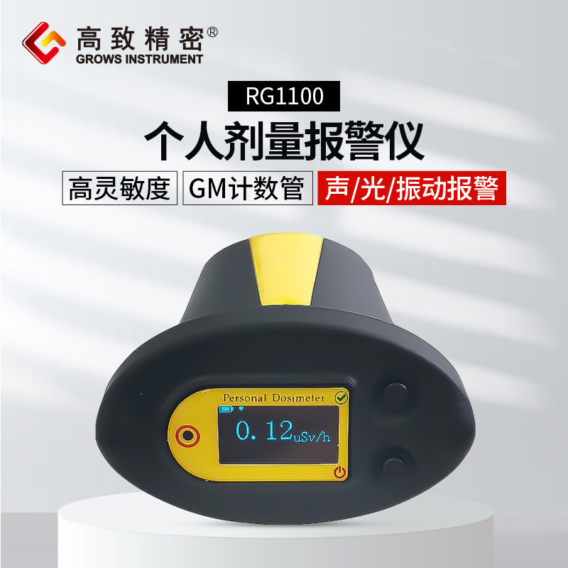 RG1100个人剂量报警仪 核辐射检测仪高精度个人射线剂量报警仪