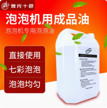 舞台泡泡机专用泡泡油原液婚庆酒吧节庆商用成品油耗材浓缩
