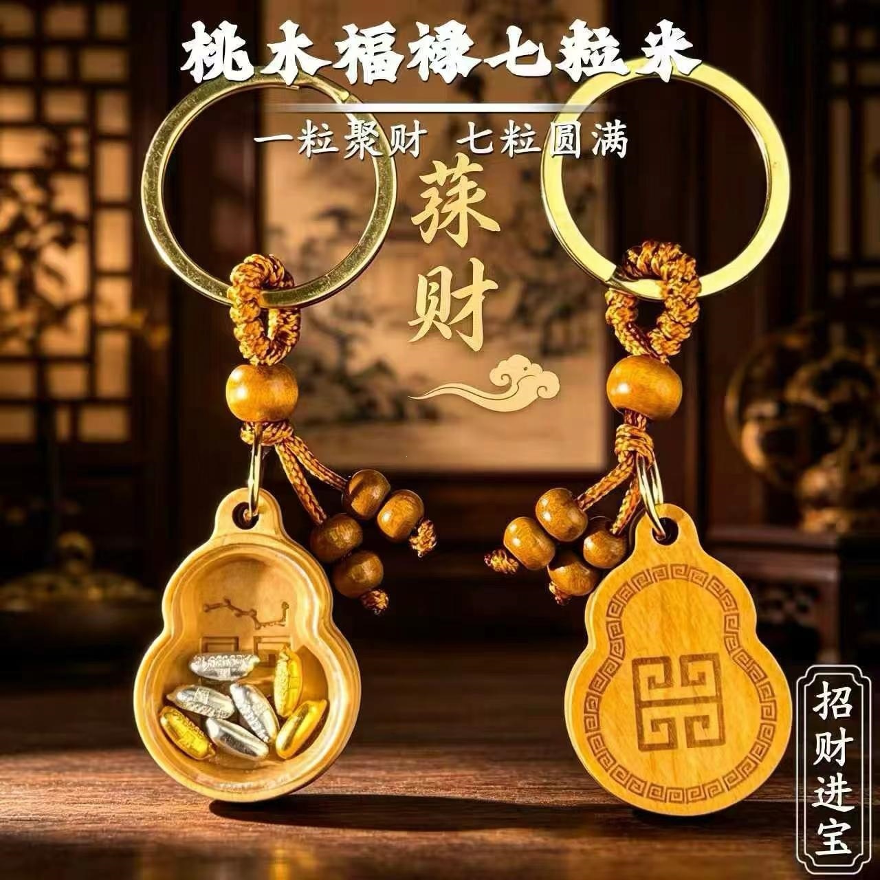桃木福禄七粒米钥匙扣招财进宝葫芦挂件创意礼品男女款中国传统风