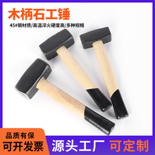 木柄石工锤工地敲击高碳钢大铁锤重型木工一体砸墙安装铁榔头锤子