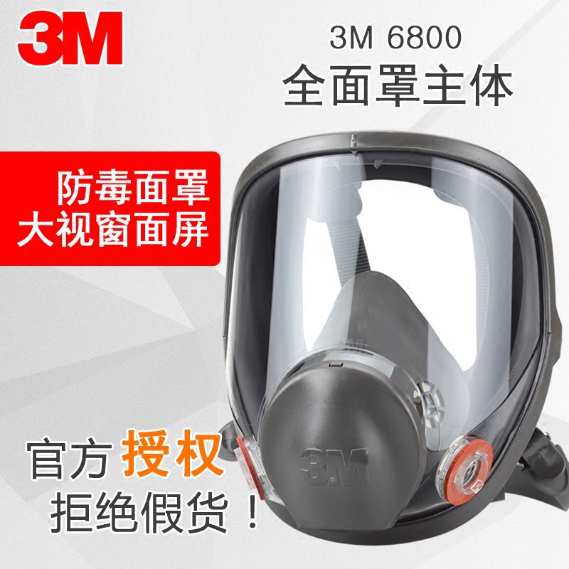 3M 6800 防毒全面罩主体配件防喷漆化工防有机蒸气甲醛全面具