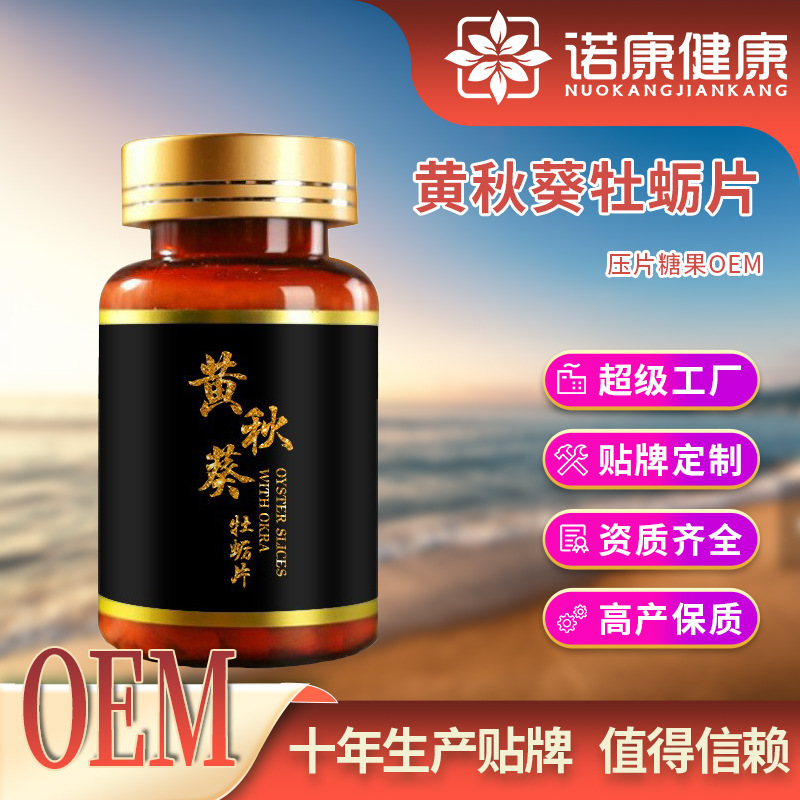 定制oem贴牌 人参牡蛎肽片鹿鞭黄秋葵玛咖男性胶囊压片糖果代加工