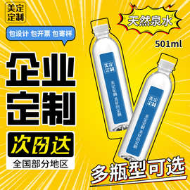 美定矿泉水定制整箱包邮501*20瓶企业logo纯净饮用水可制定批发