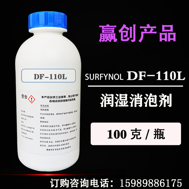 赢创美国气体DF-110L炔二醇分子消泡剂水性涂料油墨用【试样装】