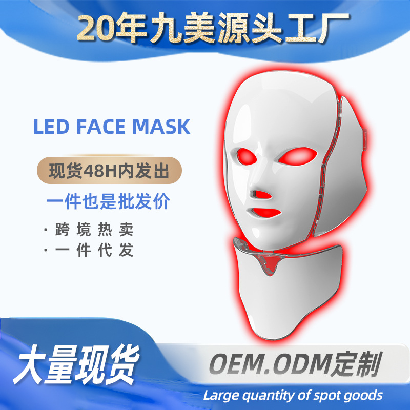 跨境热销七彩美容面罩祛痘led彩光面膜美容仪美白嫩肤led脖子面罩