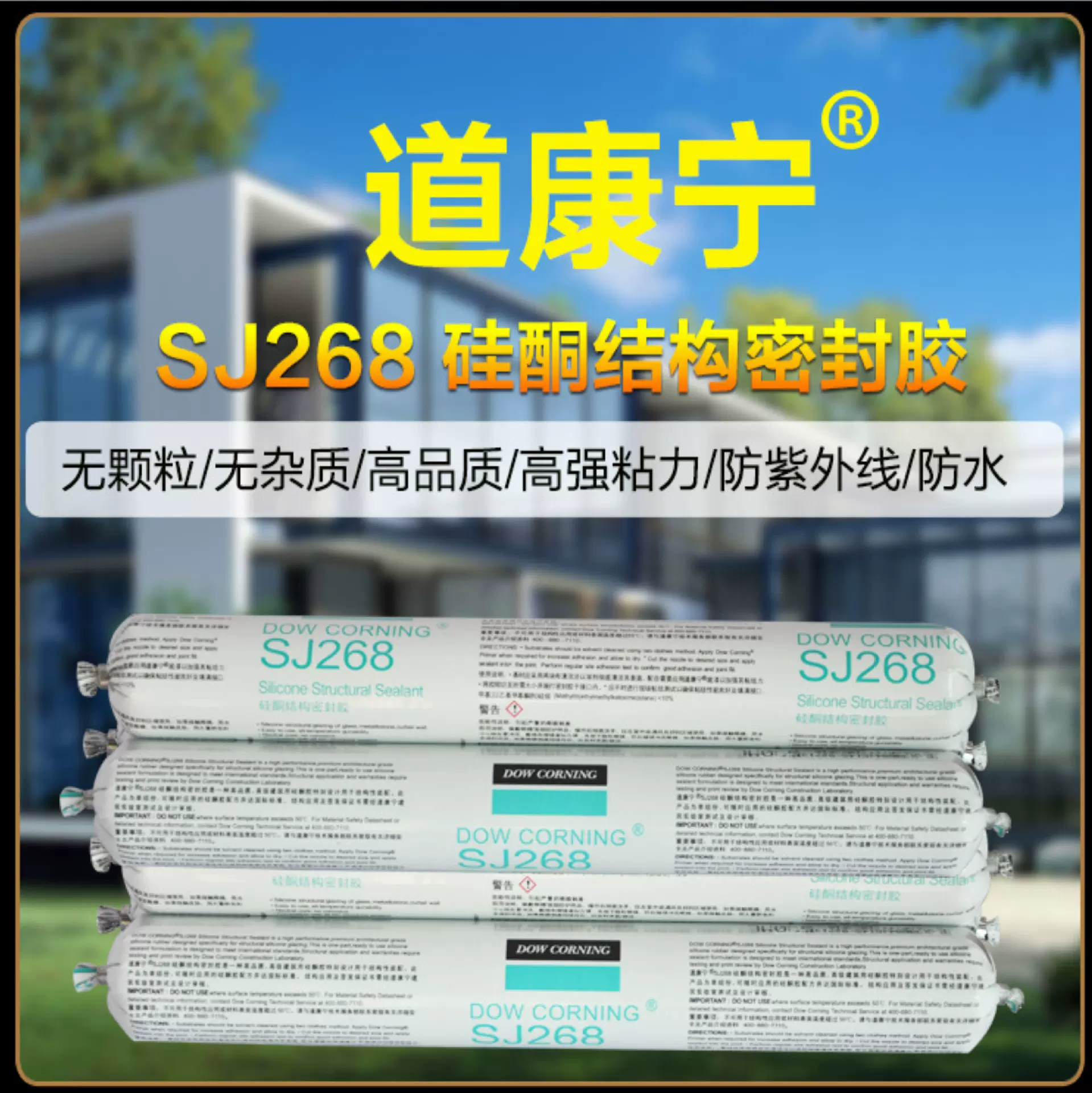 陶熙道康宁SJ268硅酮结构密封胶 中性硅酮建筑幕墙玻璃胶黑白色