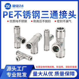 304不锈钢快速接头气管三通快插PE6/PE8/PE10/PE12耐高压高温接头