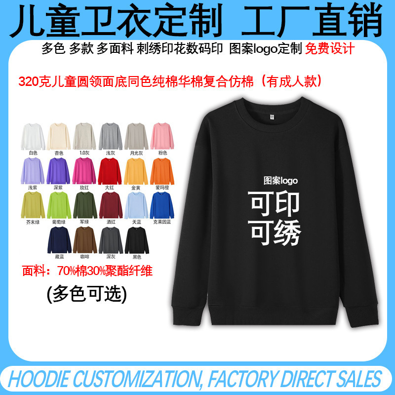 Children's Round-Neck Sweatshirt with Custom Logo Pattern, Same Color on the Front and Back, 70% Cotton Composite, Faux Cotton, Fleece-Lined, Plain Design, Parent-Child Matching Outfit Children's Round-Neck Sweatshirt with Custom Logo Pattern, Same Color on the Front and Back, 70% Cotton Composite, Faux Cotton, Fleece-Lined, Plain Design, Parent-Child Matching Outfit