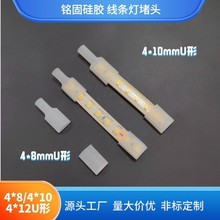 源头工厂线条灯堵头/LED霓虹灯带胶套U形长嘴硅胶塞尾堵/现货批发