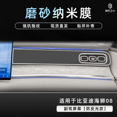 Car interior film | screen protective tempered film car - sea-lion-08anti-reflective-passenger-screenmatte-anti-fingerprint-nano-film