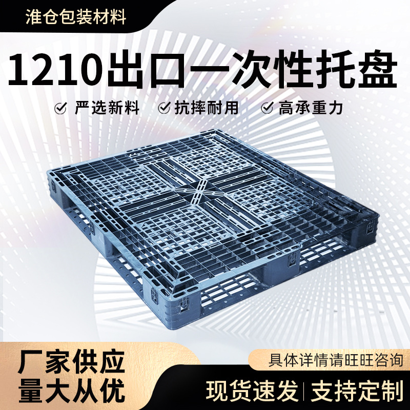 1210出口一次性网格田字塑料托盘仓库地垫防潮垫板地台板叉车托盘