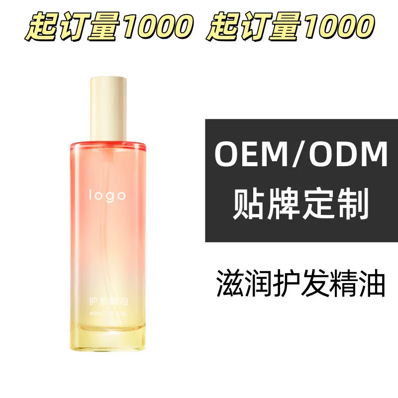 定制护发精油贴牌护发素oem护发乳代加工防毛躁柔顺且初