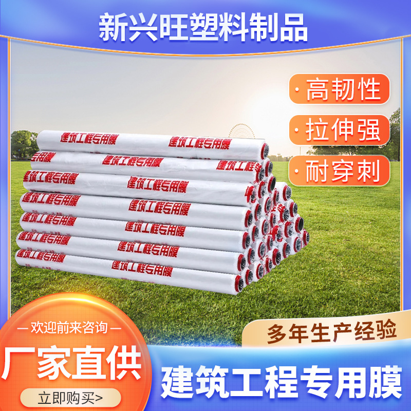 装修防护薄膜PE透明白膜混凝土养护膜建筑工地防护膜保湿防潮防尘