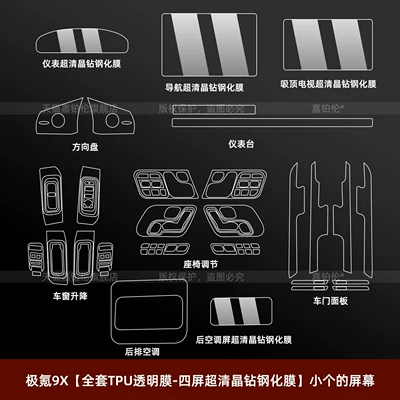 TPU interior film, front grille, wheel – Car interior film - real-tpu-material-zeekr-9x-full-set-of-tpu-transparent-film-four-screen-ultra-clear-crystal-tempered-film-small-screen