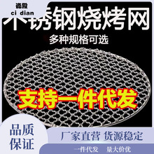 不锈钢烧烤网厂家批发圆形烧烤网烤肉家用户外烧烤网炭炉烤网网片