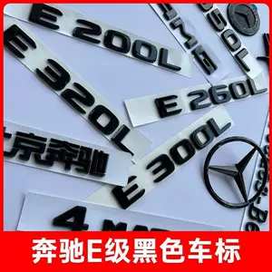 Mercedes-Benz E300L E260L E200L arxa emblemi, E-Class qara arxa emblemi, stiker