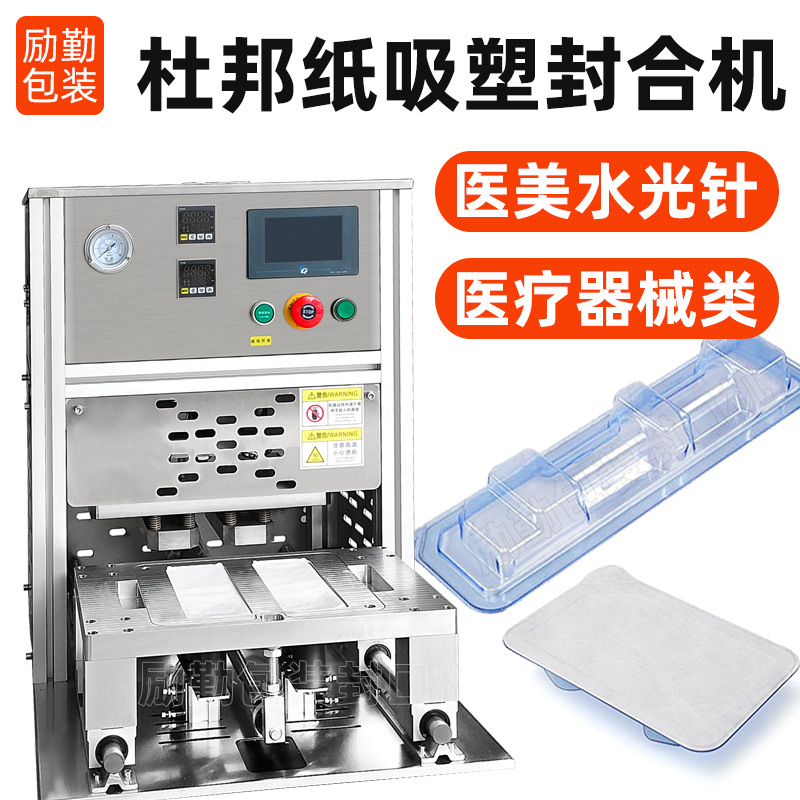 PET吸塑盒封口机医疗器械特卫强纸热合机玻尿酸水光针泡壳压封机