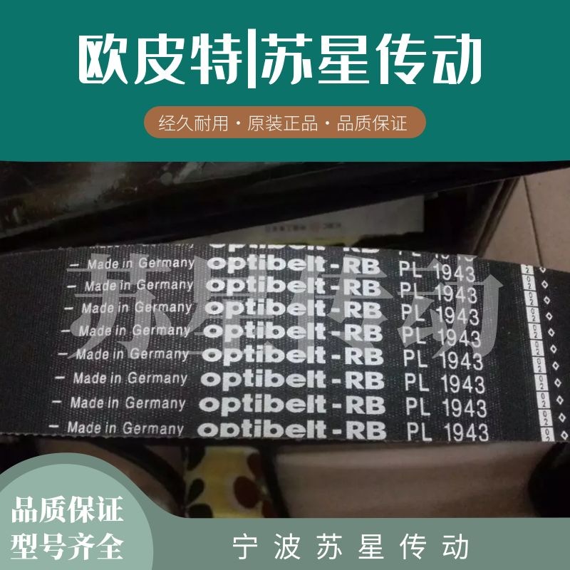 德国欧皮特Optibelt-RB多楔带 多沟带 PJ1333 PJ1355 PJ1371