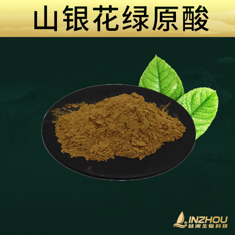 山银花绿原酸  林洲生物山银花提取物 水溶 HPLC检测 现货包邮